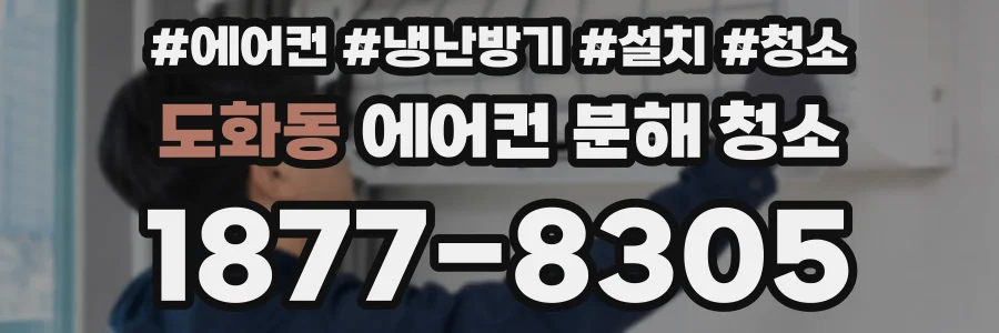 도화동 에어컨 분해 청소