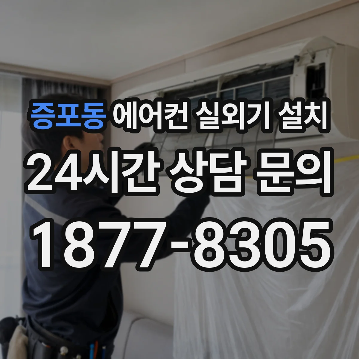 증포동 에어컨 실외기 설치