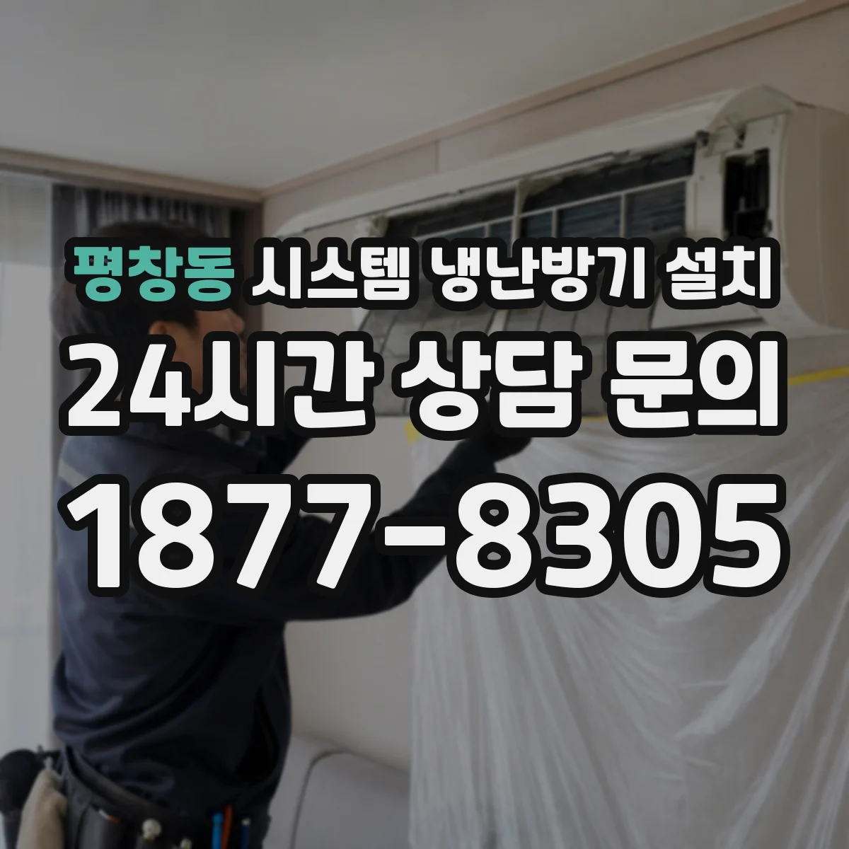 평창동 시스템 냉난방기 설치