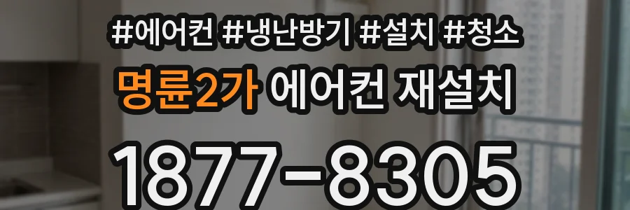명륜2가 에어컨 재설치