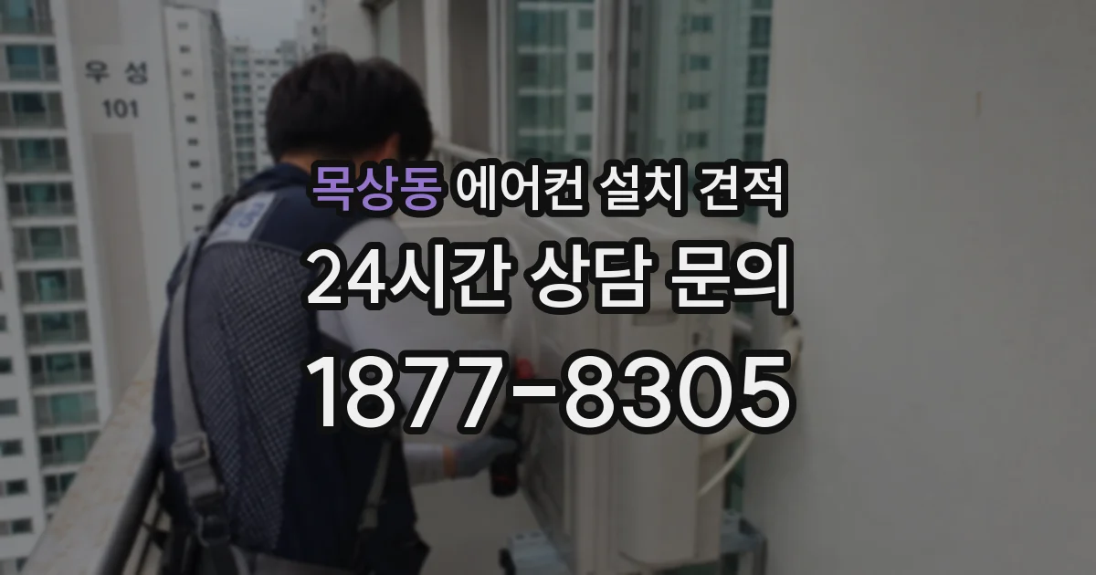 목상동 에어컨 설치 견적