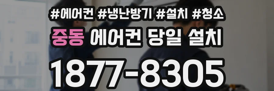 중동 에어컨 당일 설치