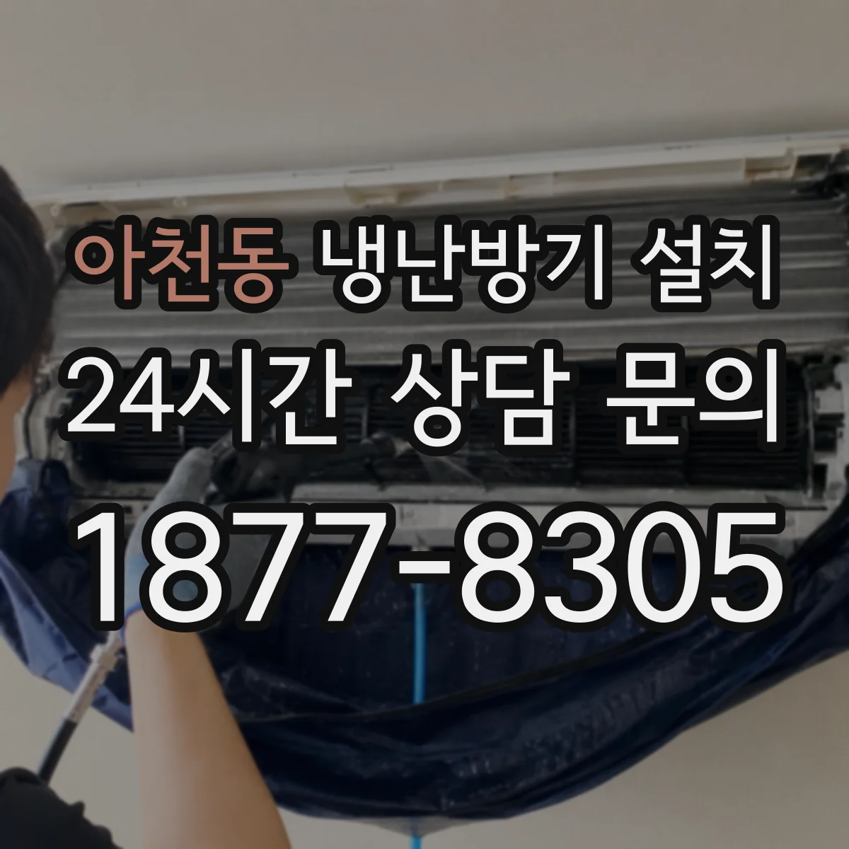 아천동 냉난방기 설치