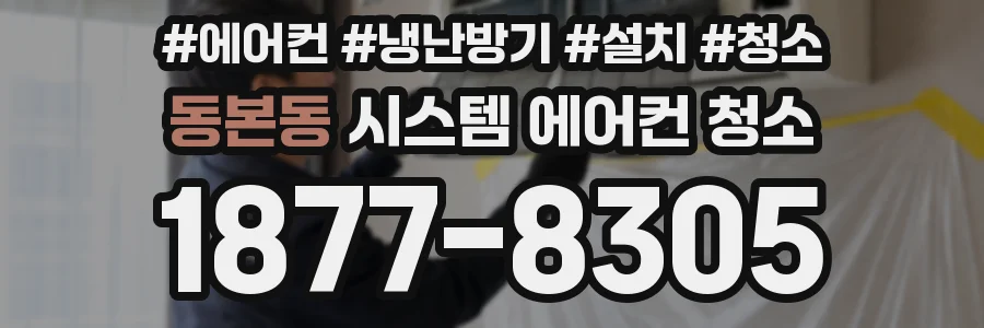 동본동 시스템 에어컨 청소
