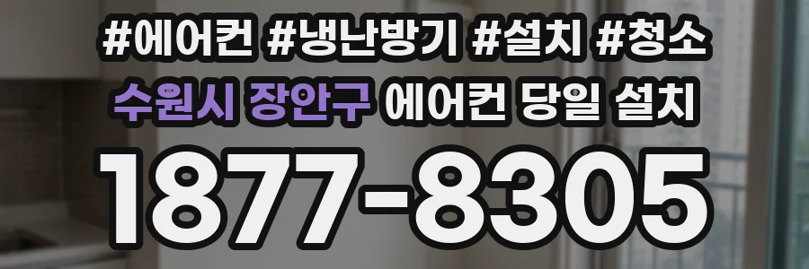 수원시 장안구 에어컨 당일 설치