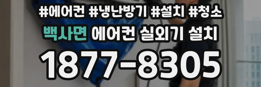 백사면 에어컨 실외기 설치