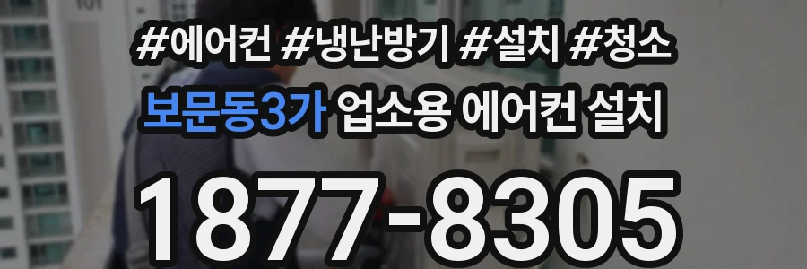 보문동3가 업소용 에어컨 설치