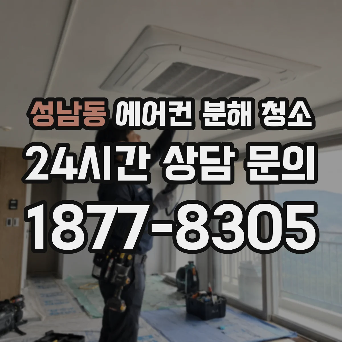 성남동 에어컨 분해 청소