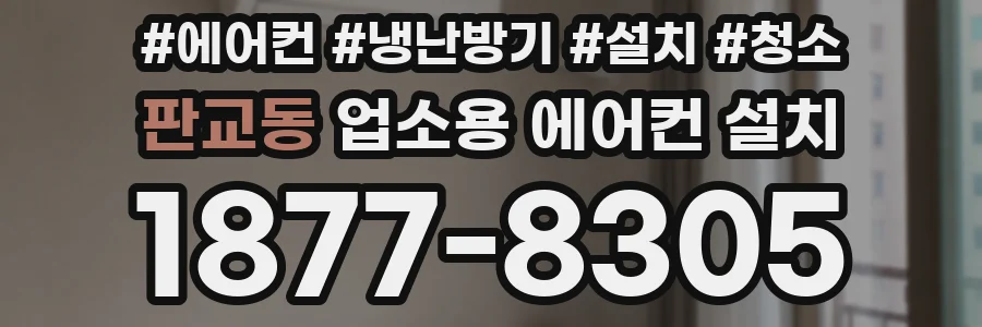 판교동 업소용 에어컨 설치