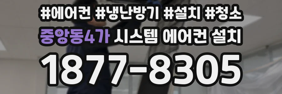 중앙동4가 시스템 에어컨 설치