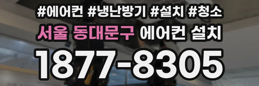 서울 동대문구 에어컨 설치