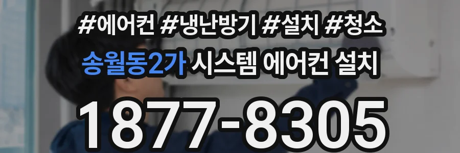 송월동2가 시스템 에어컨 설치