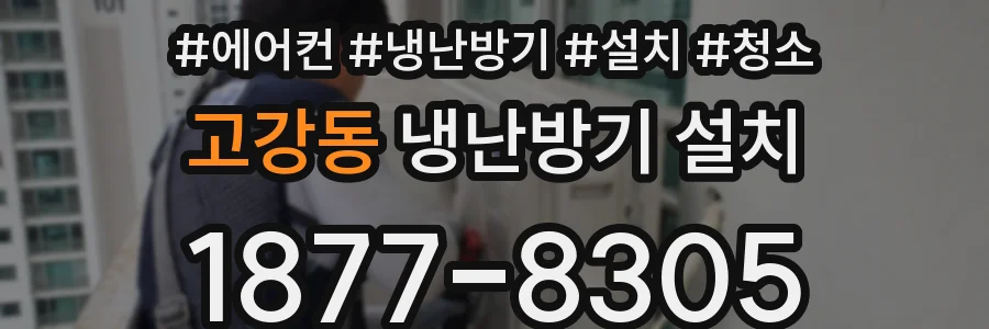 고강동 냉난방기 설치