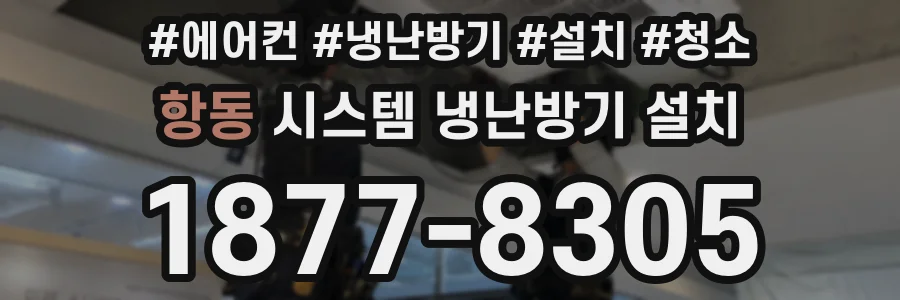 항동 시스템 냉난방기 설치