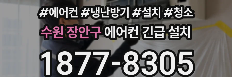 수원 장안구 에어컨 긴급 설치