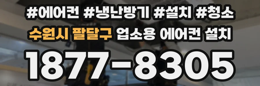 수원시 팔달구 업소용 에어컨 설치