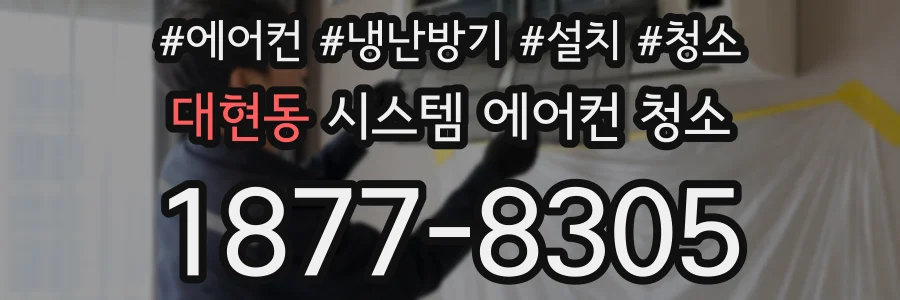 대현동 시스템 에어컨 청소