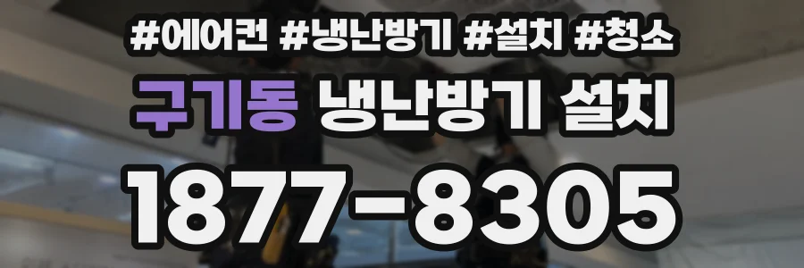 구기동 냉난방기 설치