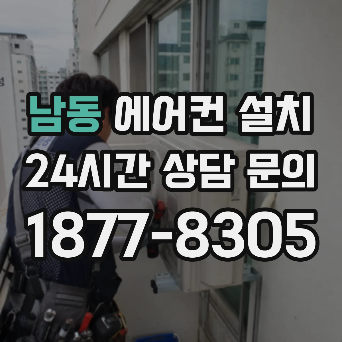 남동 에어컨 설치