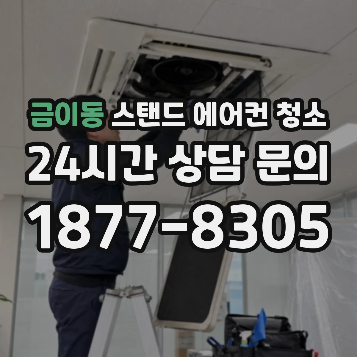 금이동 스탠드 에어컨 청소