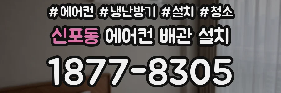 신포동 에어컨 배관 설치