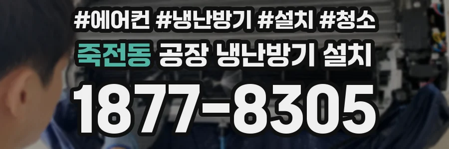 죽전동 공장 냉난방기 설치