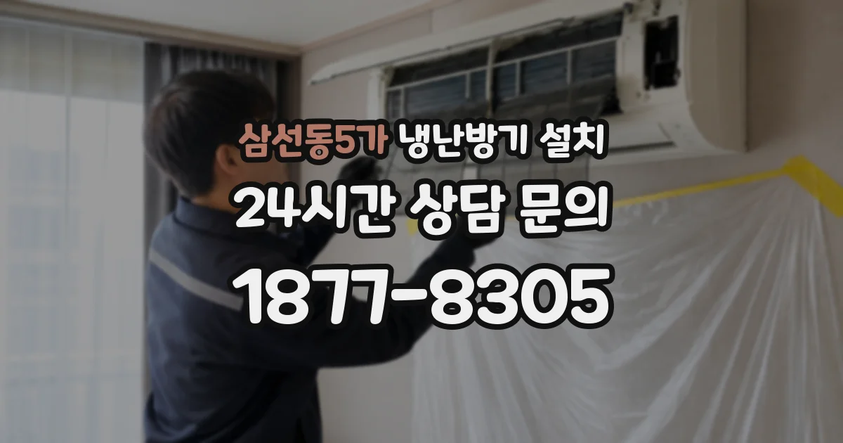 삼선동5가 냉난방기 설치