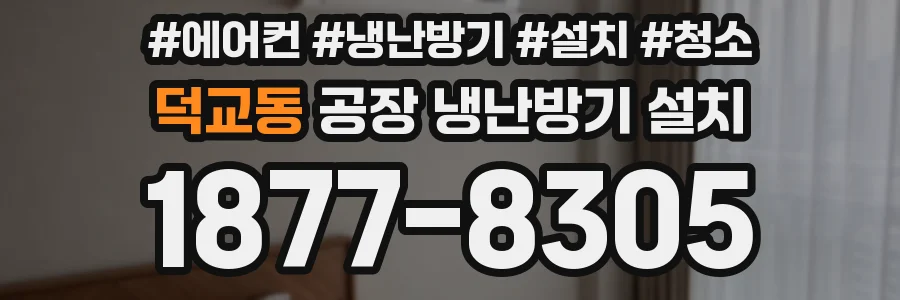 덕교동 공장 냉난방기 설치