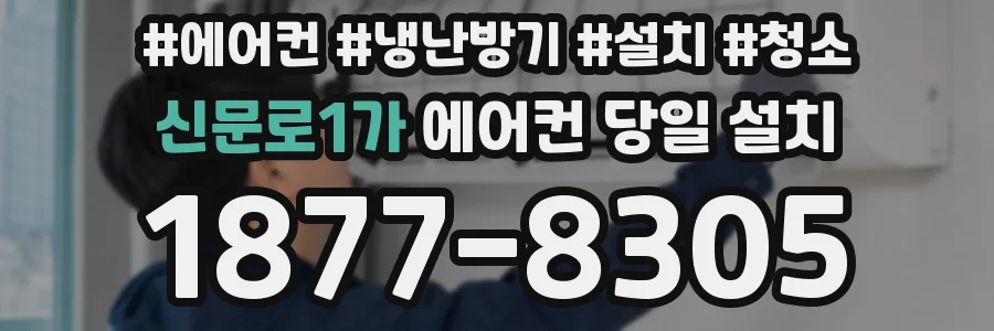 신문로1가 에어컨 당일 설치