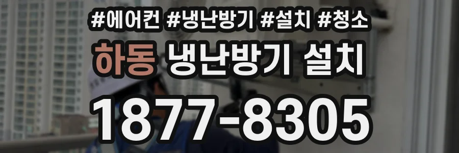 하동 냉난방기 설치