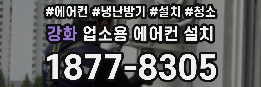 강화 업소용 에어컨 설치