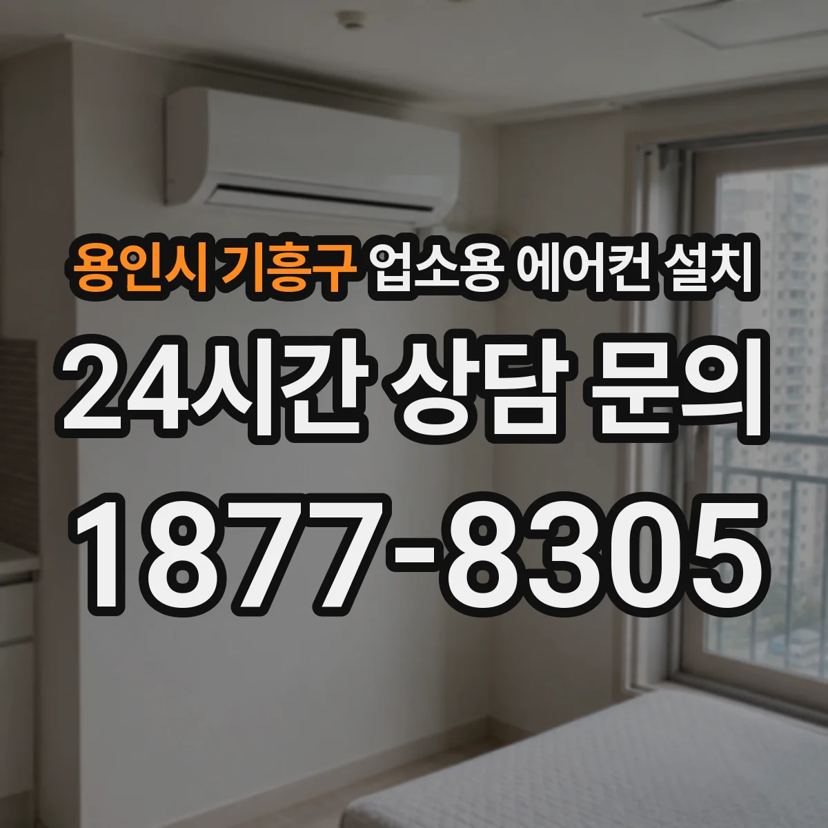용인시 기흥구 업소용 에어컨 설치