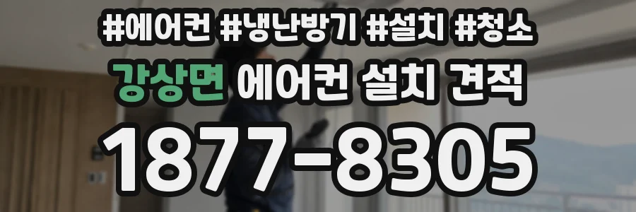 강상면 에어컨 설치 견적