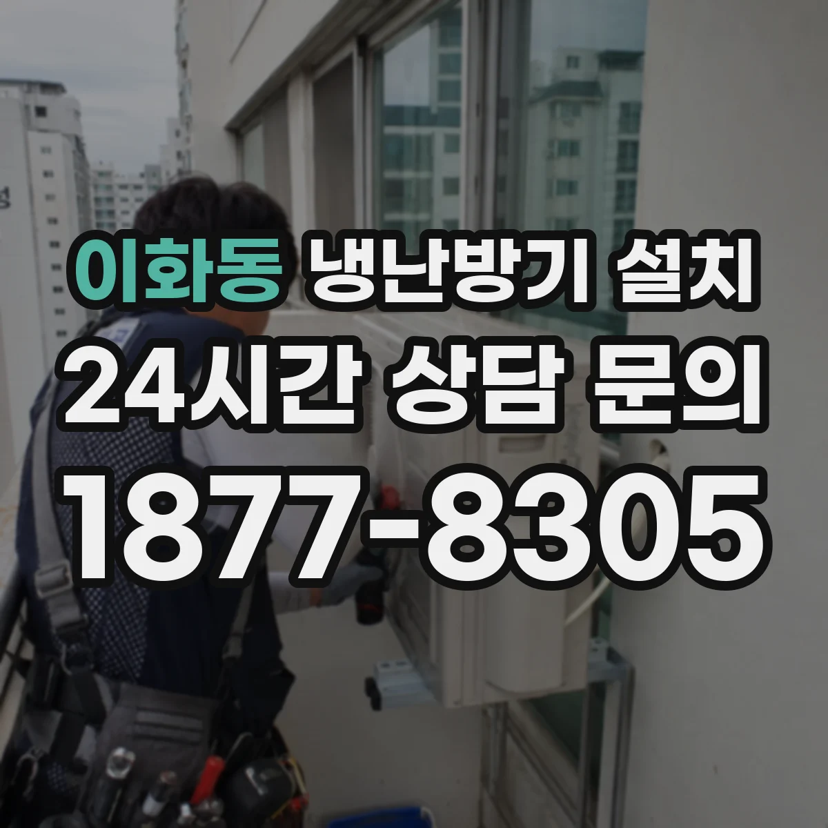 이화동 냉난방기 설치