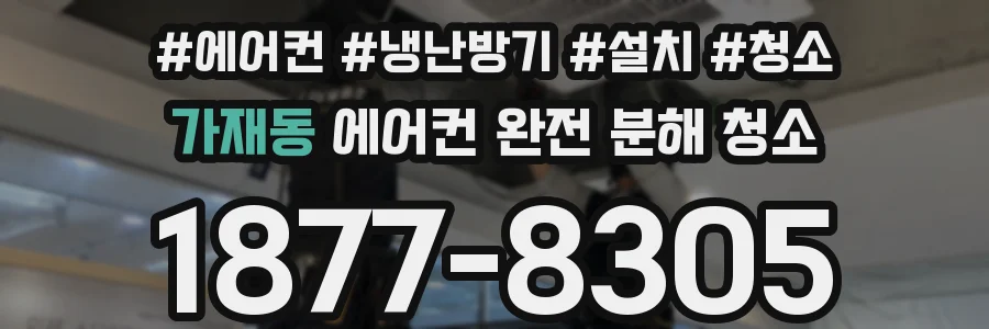 가재동 에어컨 완전 분해 청소