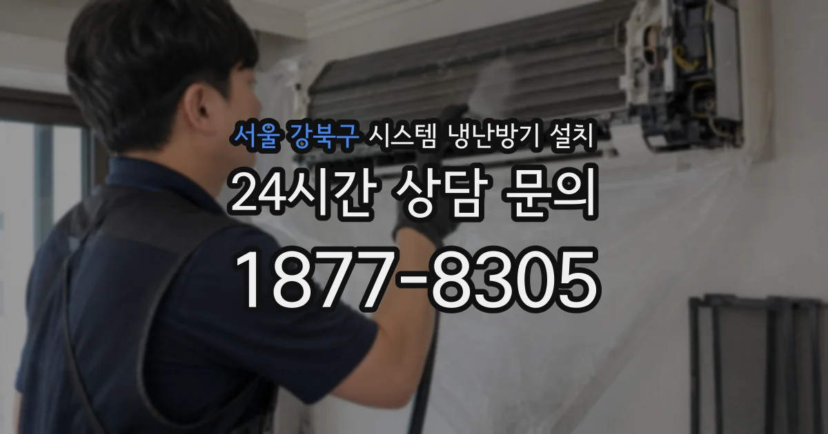 서울 강북구 시스템 냉난방기 설치