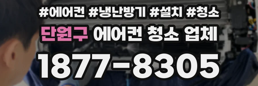 단원구 에어컨 청소 업체