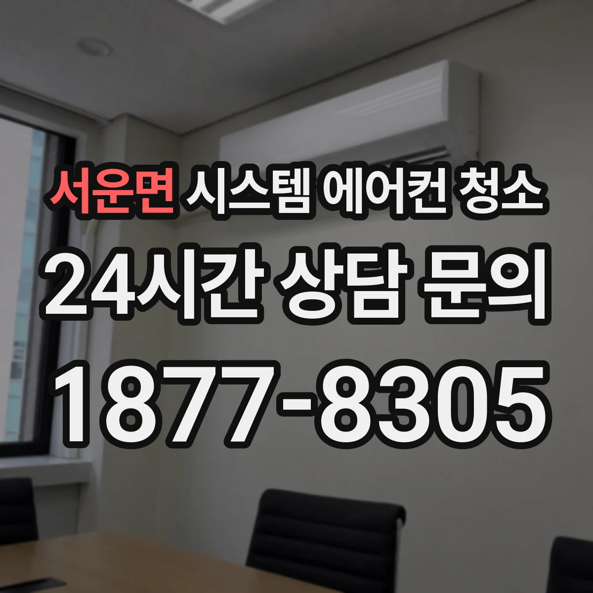 서운면 시스템 에어컨 청소