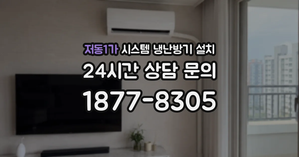 저동1가 시스템 냉난방기 설치