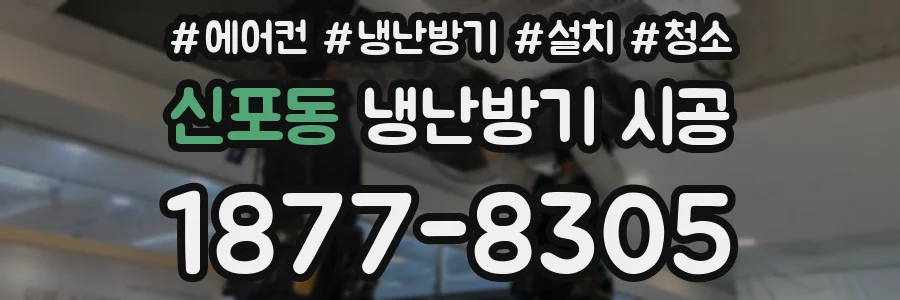 신포동 냉난방기 시공