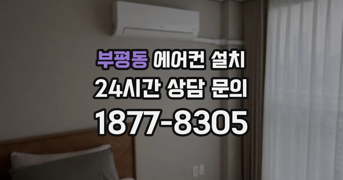 부평동 에어컨 설치