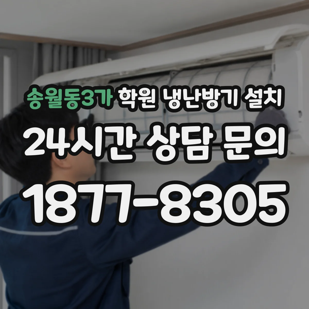 송월동3가 학원 냉난방기 설치