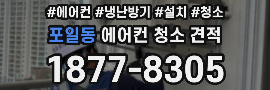 포일동 에어컨 청소 견적