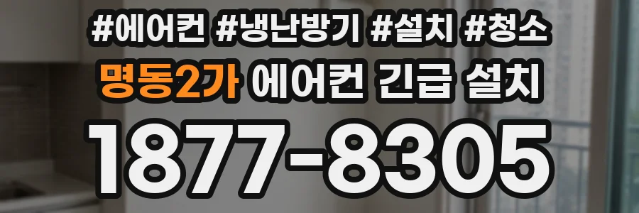 명동2가 에어컨 긴급 설치