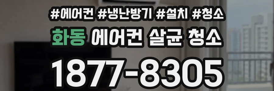 화동 에어컨 살균 청소
