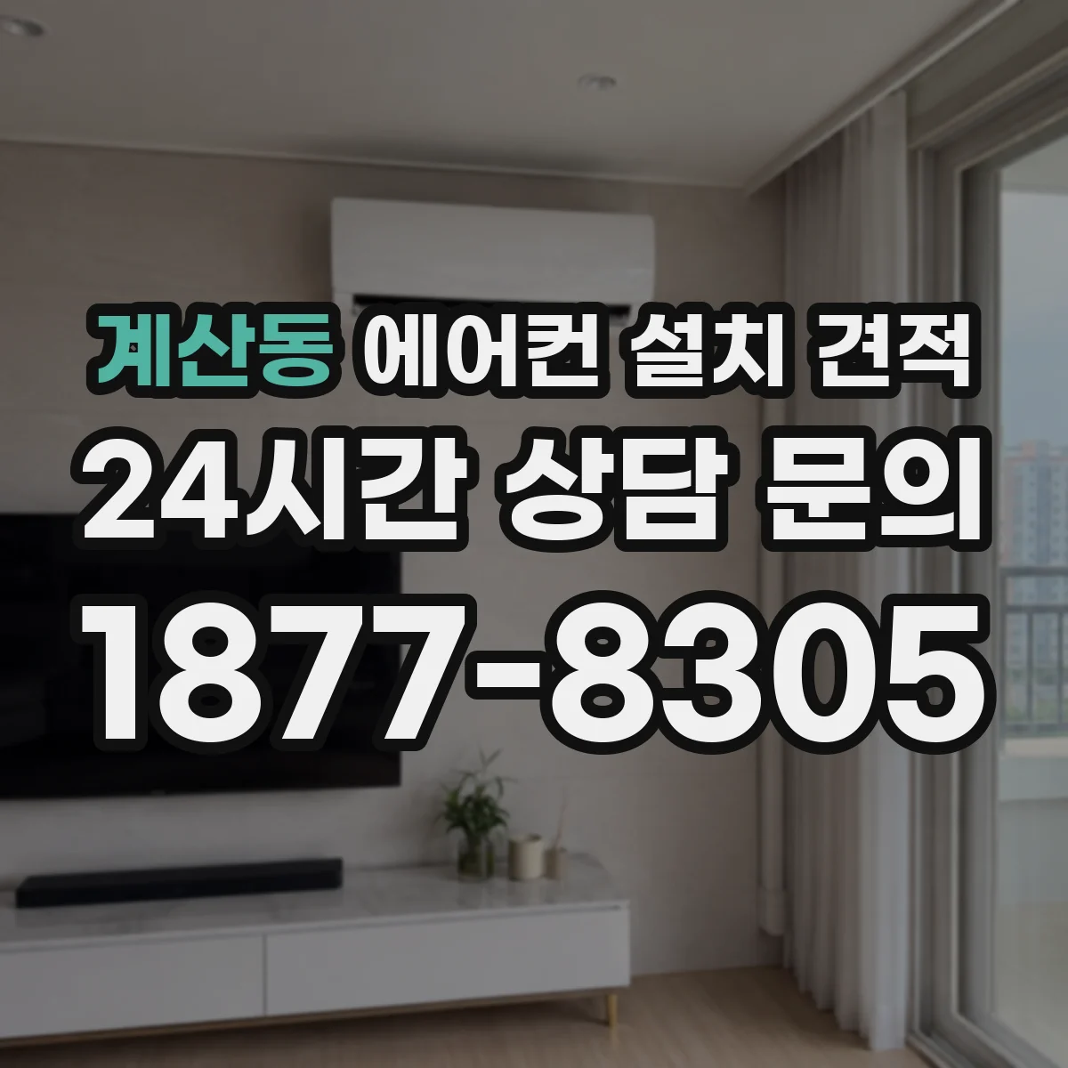 계산동 에어컨 설치 견적