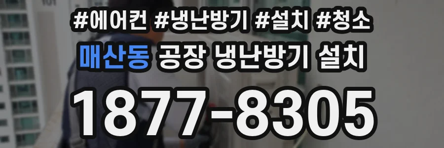 매산동 공장 냉난방기 설치