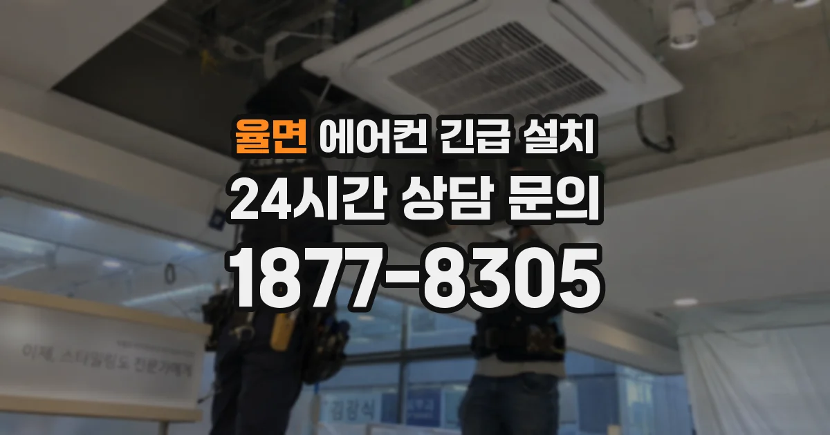 율면 에어컨 긴급 설치