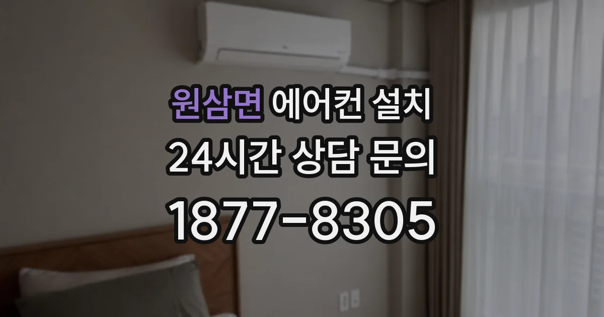 원삼면 에어컨 설치