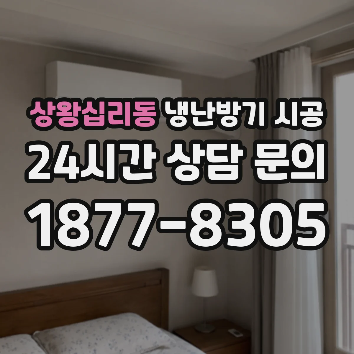 상왕십리동 냉난방기 시공